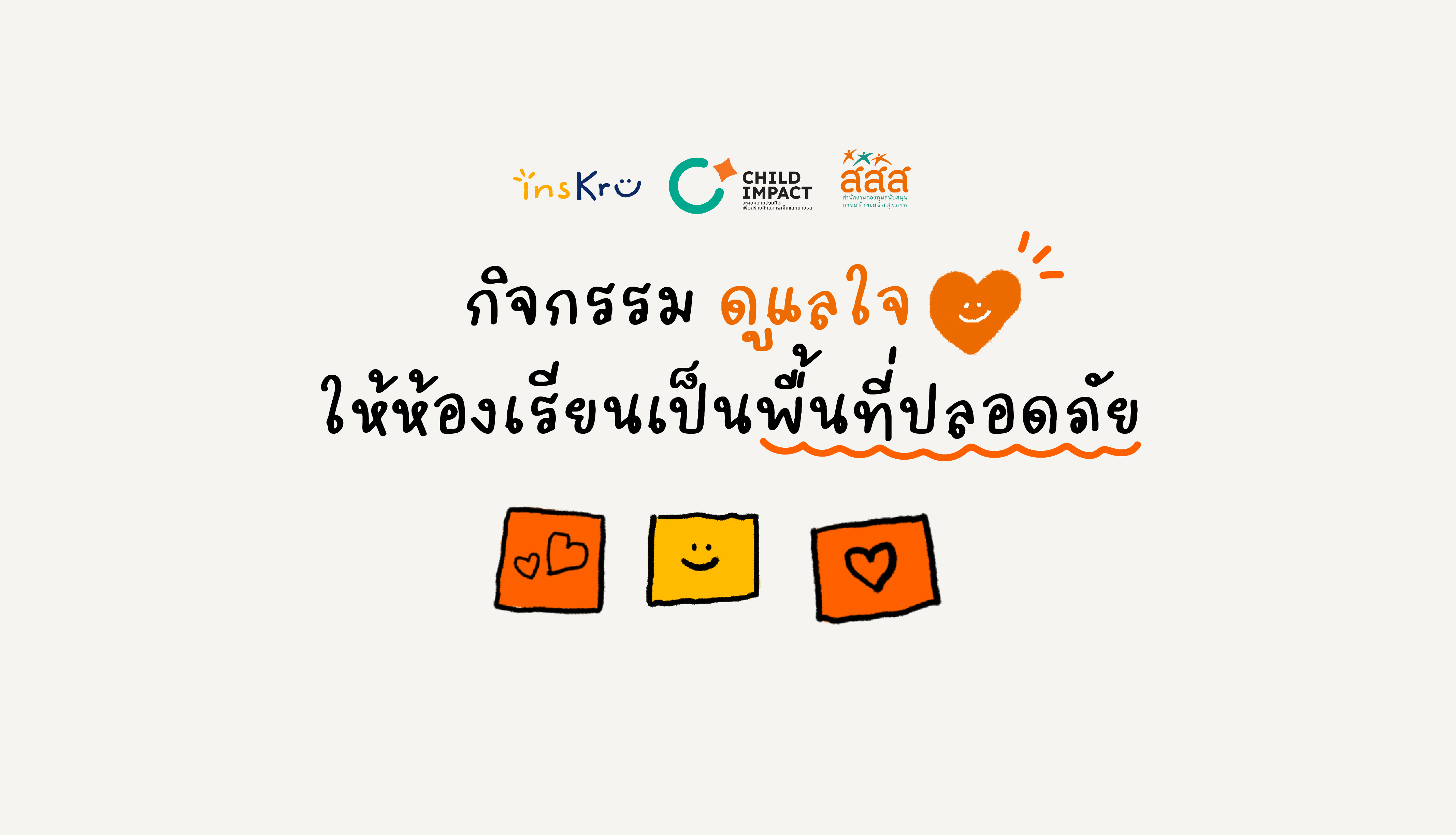 How to ดูแลใจให้ห้องเรียนเป็นพื้นที่ปลอดภัย