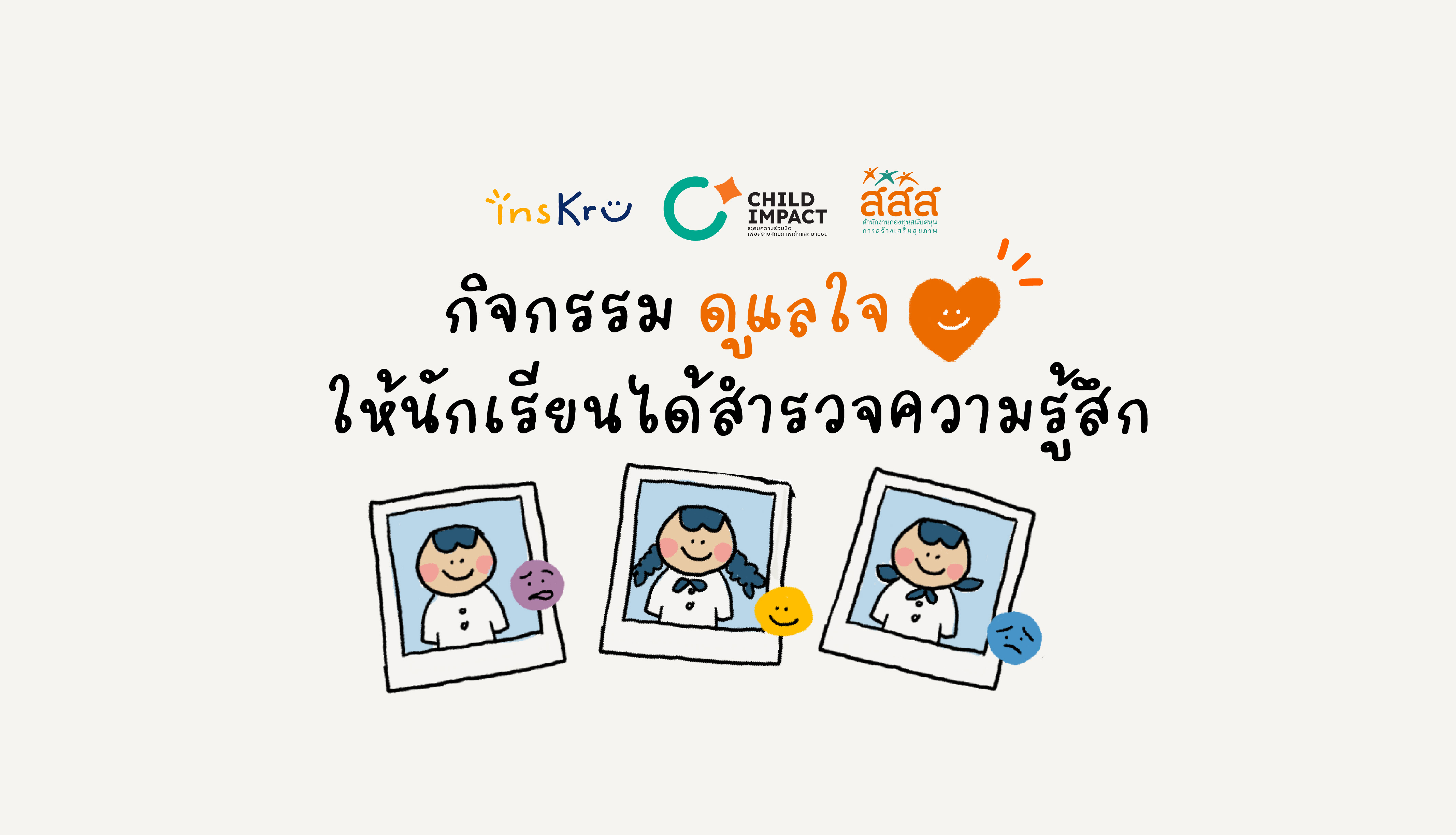 How to ดูแลใจ ให้นักเรียนได้สำรวจความรู้สึก