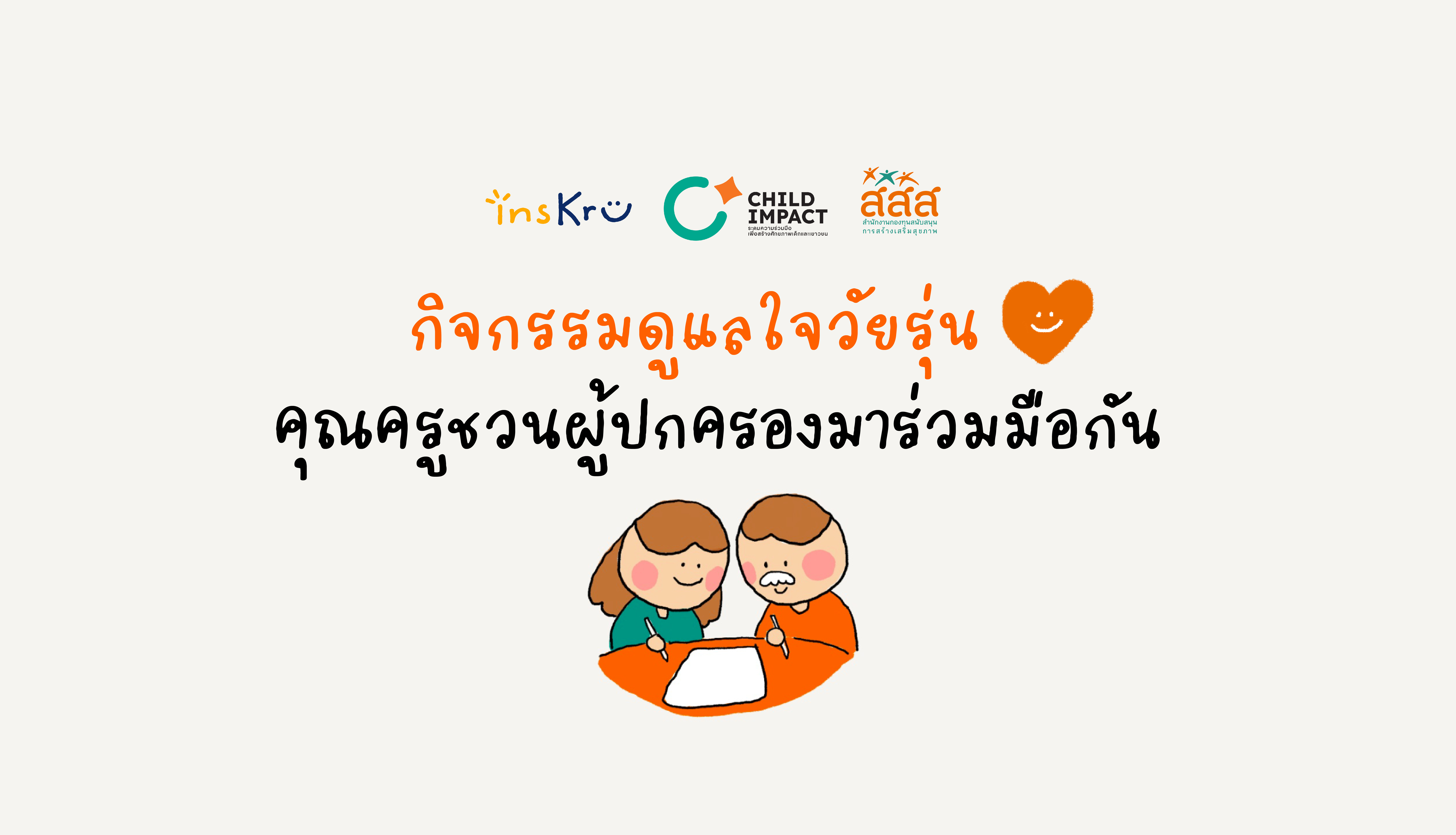 How to ดูแลใจนักเรียนร่วมกับผู้ปกครอง