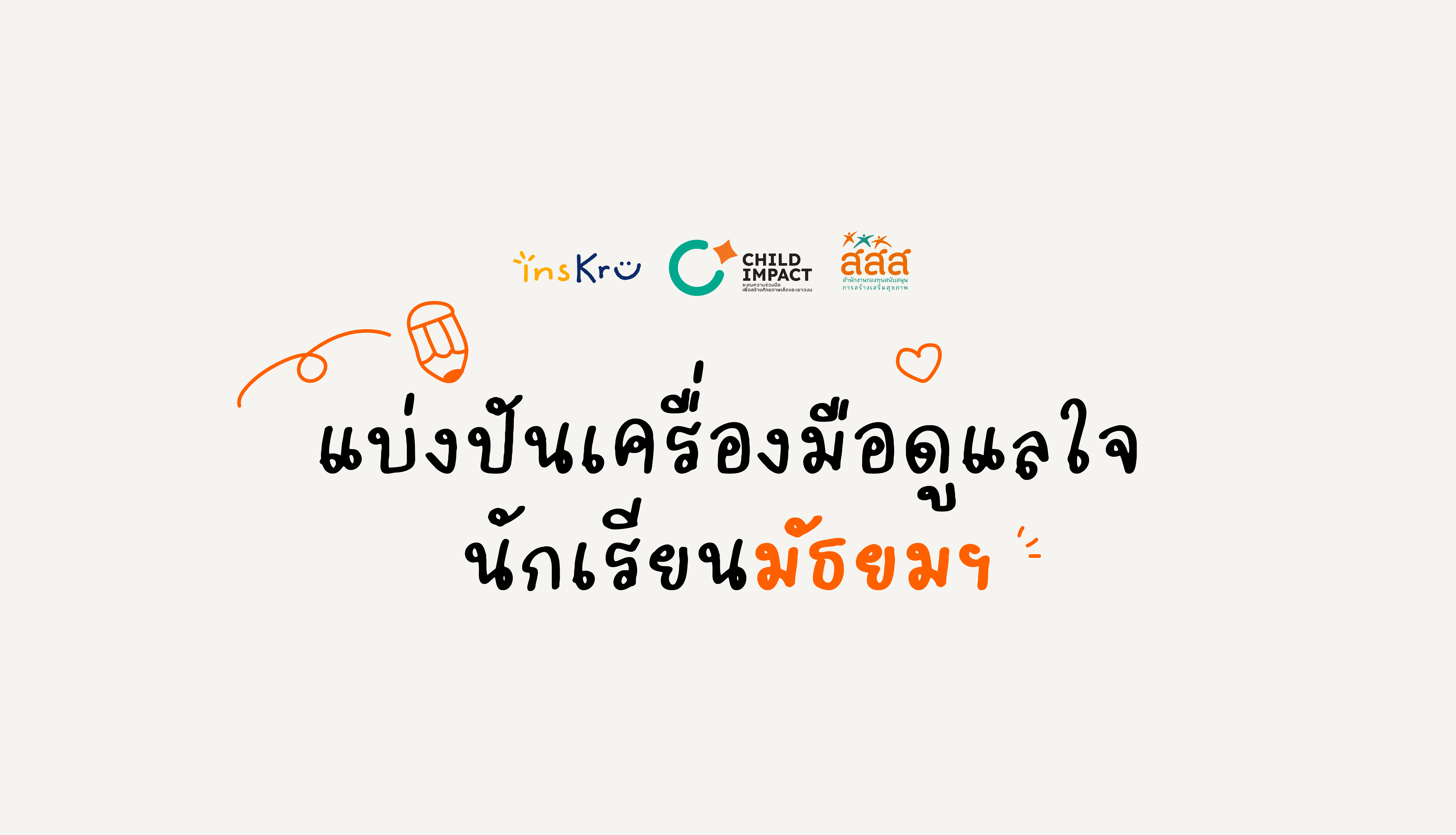 เครื่องมือดูแลใจนักเรียน สำหรับครูมัธยม