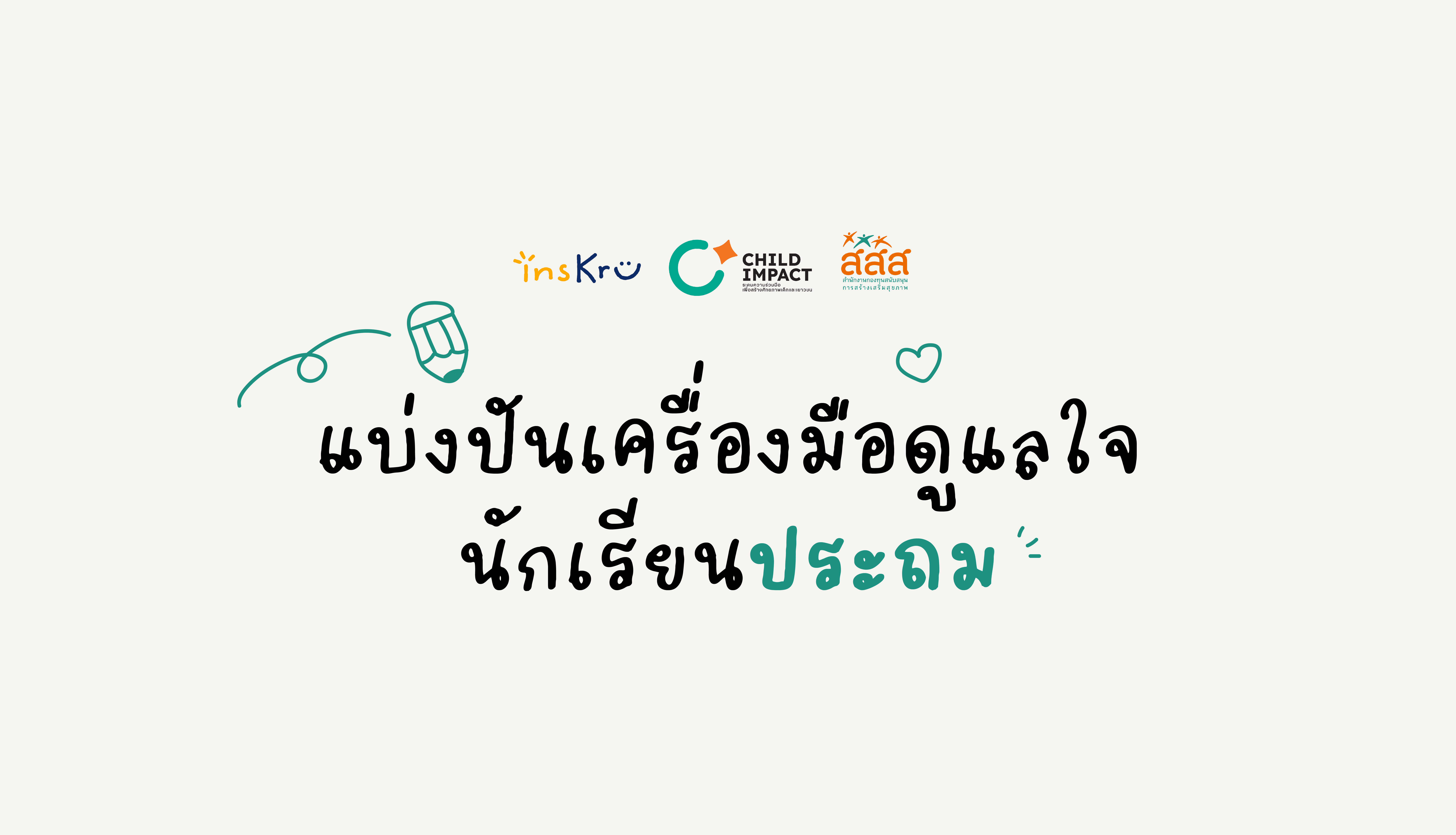 เครื่องมือดูแลใจนักเรียน สำหรับครูประถม