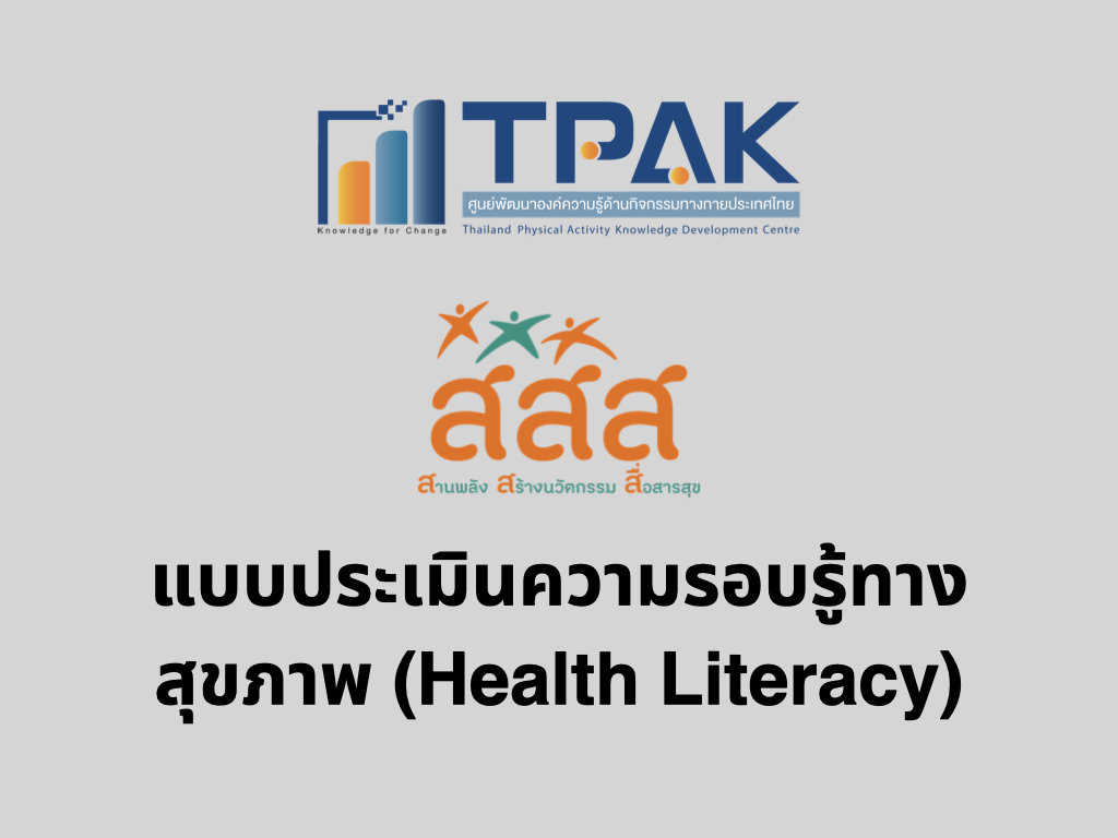 แบบประเมินความรอบรู้ด้านสุขภาพ (Health literacy)