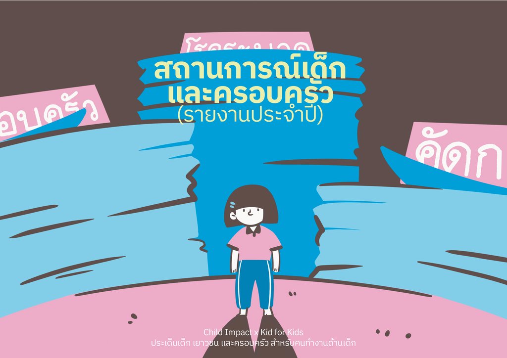 สถานการณ์เด็กและครอบครัว (รายงานประจำปี)