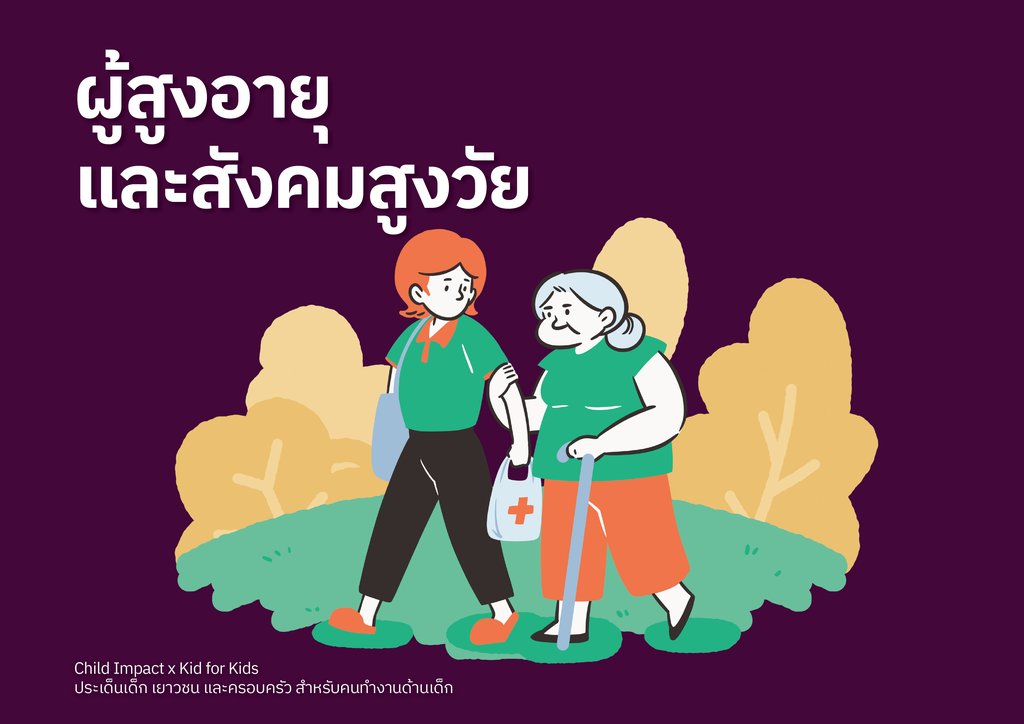 ผู้สูงอายุและสังคมสูงวัย