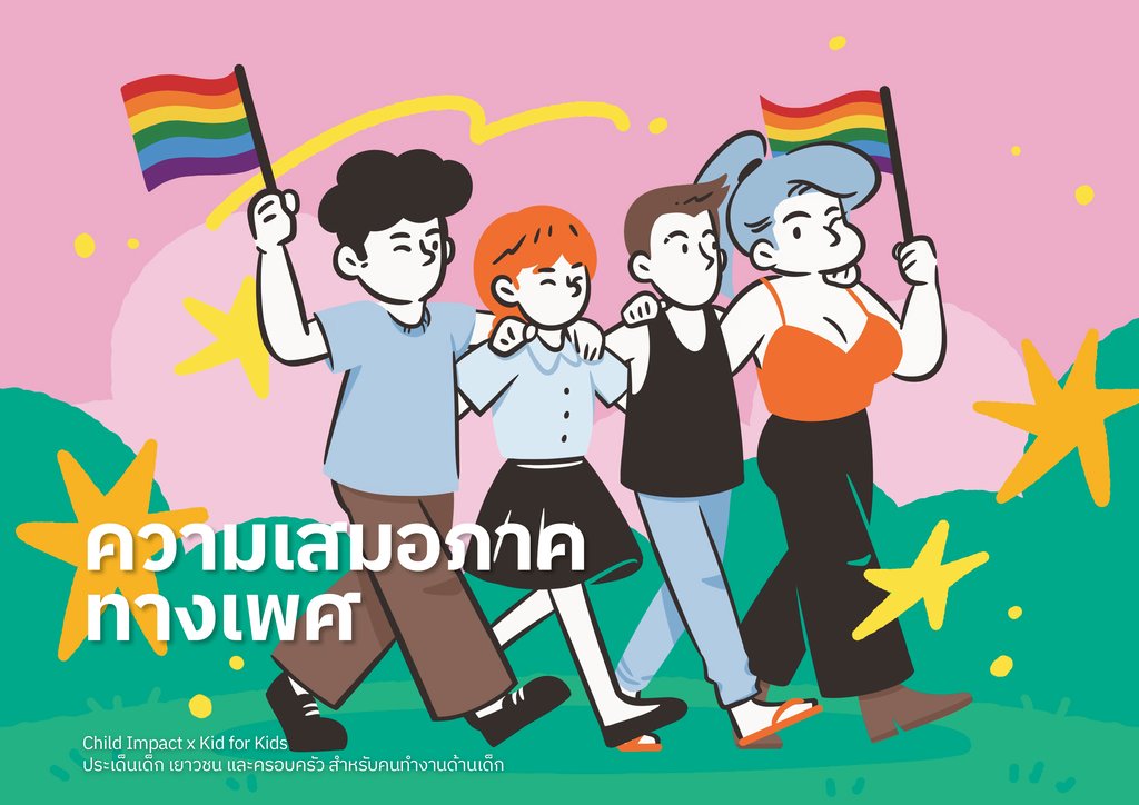 ความเสมอภาคทางเพศ