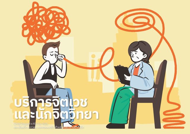 บริการจิตเวชและนักจิตวิทยา