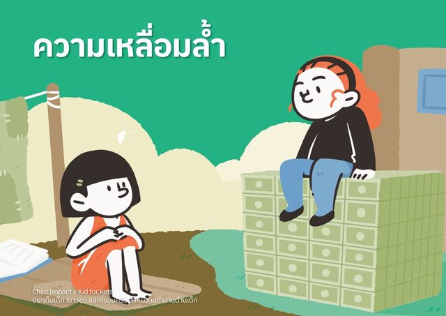 ความเหลื่อมล้ำ