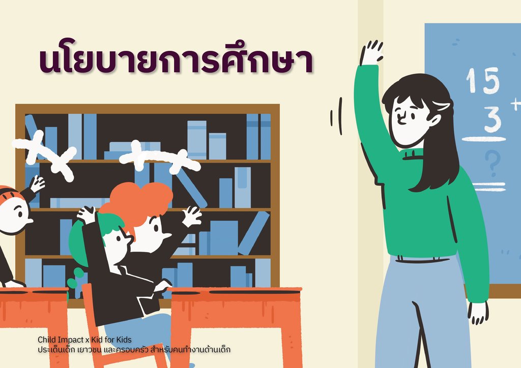 นโยบายการศึกษา