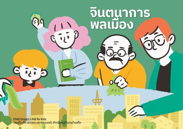 จินตนาการพลเมือง