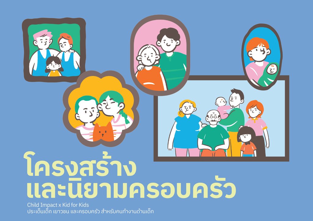 โครงสร้างและนิยามครอบครัว