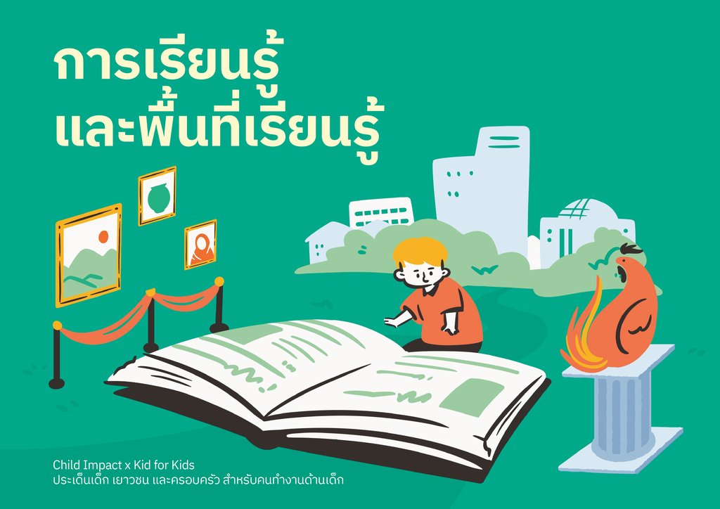 การเรียนรู้และพื้นที่เรียนรู้