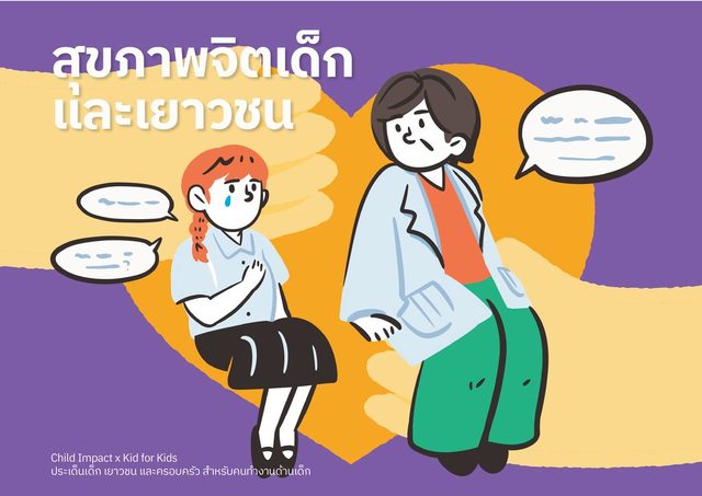สุขภาพจิตเด็กและเยาวชน