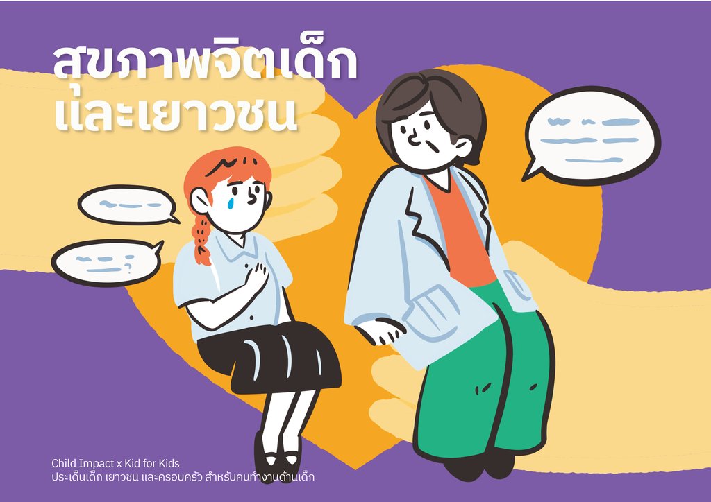 สุขภาพจิตเด็กและเยาวชน
