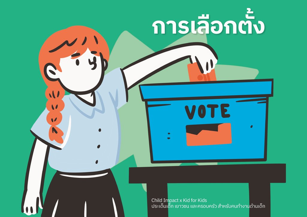 การเลือกตั้ง
