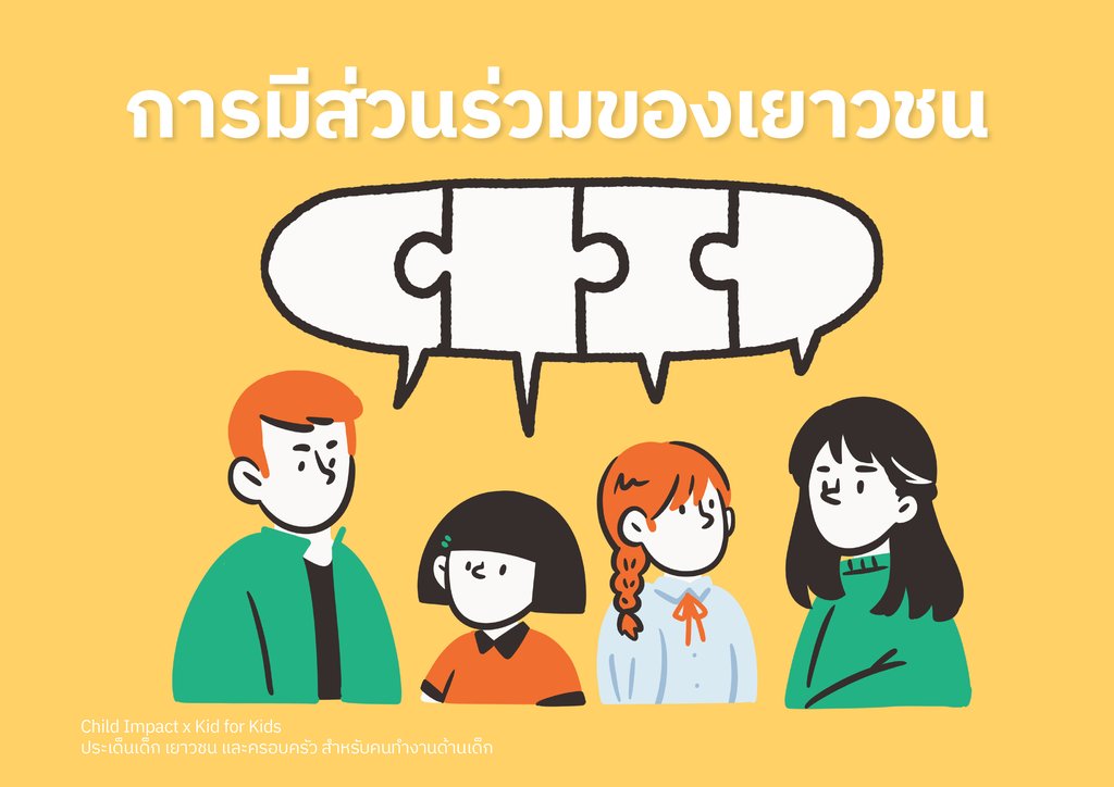 การมีส่วนร่วมของเยาวชน