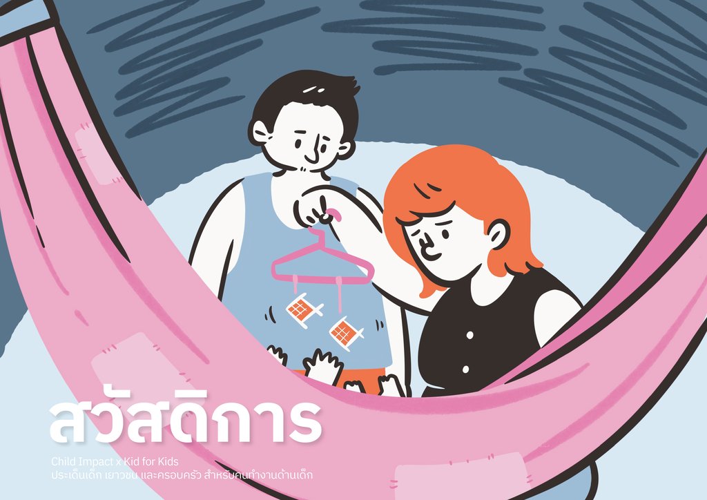 สวัสดิการเด็กและครอบครัว