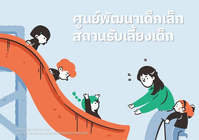 ศูนย์พัฒนาเด็กเล็ก/สถานรับเลี้ยงเด็ก