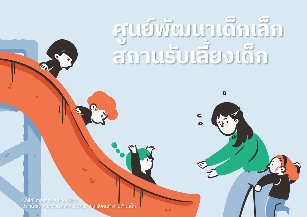ศูนย์พัฒนาเด็กเล็ก/สถานรับเลี้ยงเด็ก