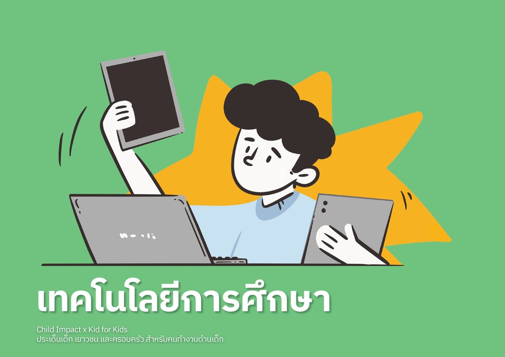 เทคโนโลยีการศึกษา (EdTech)