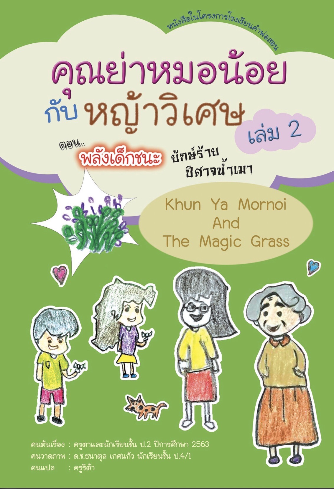 นิทาน คุณย่าหมอน้อยกับหญ้าวิเศษ ตอนพลังเด็กชนะยักษ์ร้ายปีศาจน้ำเมา image