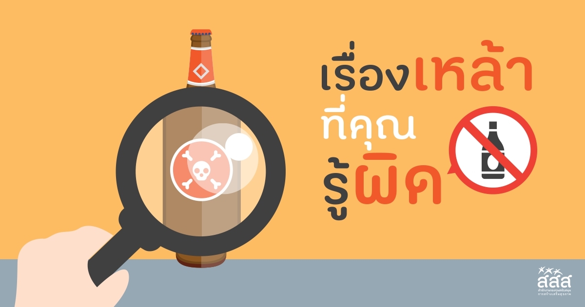 เรื่องเหล้า ที่คุณรู้ผิด image