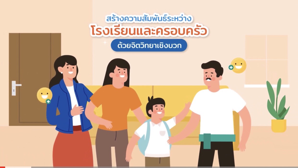 สร้างความสัมพันธ์ระหว่าง โรงเรียนและครอบครัว ด้วยจิตวิทยาเชิงบวก image