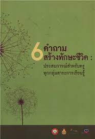 6 คำถามสร้างทักษะชีวิต ประสบการณ์สำหรับครูทุกกลุ่มสาระการเรียนรู้ image