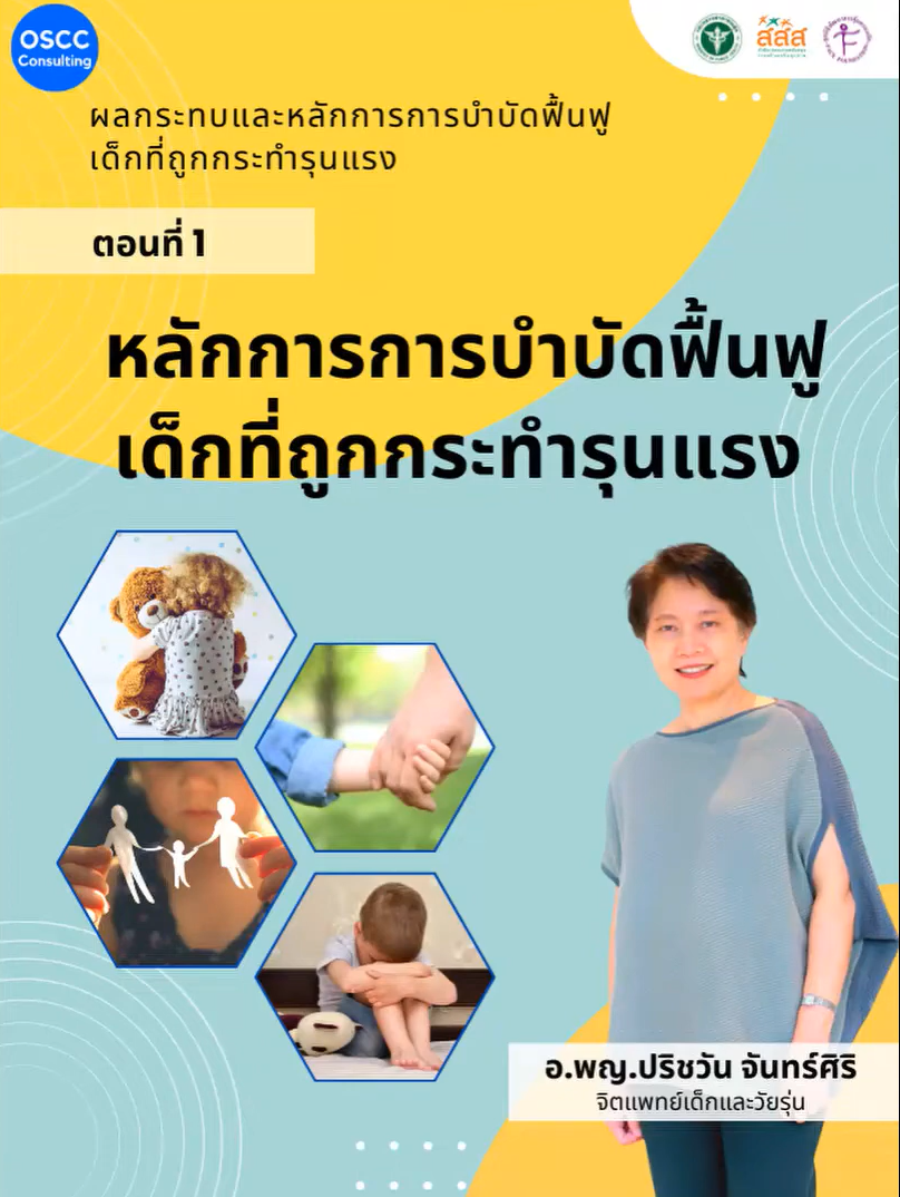 ผลกระทบและหลักการการบำบัดฟื้นฟูเด็กที่ถูกกระทำรุนแรง ตอนที่ 1 หลักการการบำบัดฟื้นฟูเด็กที่ถูกกระทำรุนแรง image