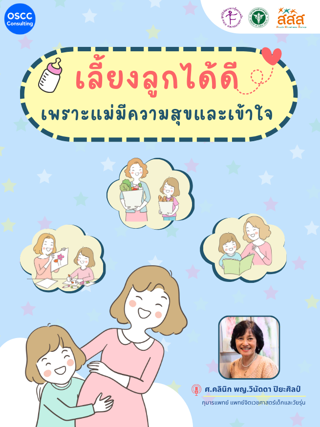 “เลี้ยงลูกได้ดี เพราะแม่มีความสุข และเข้าใจ” image