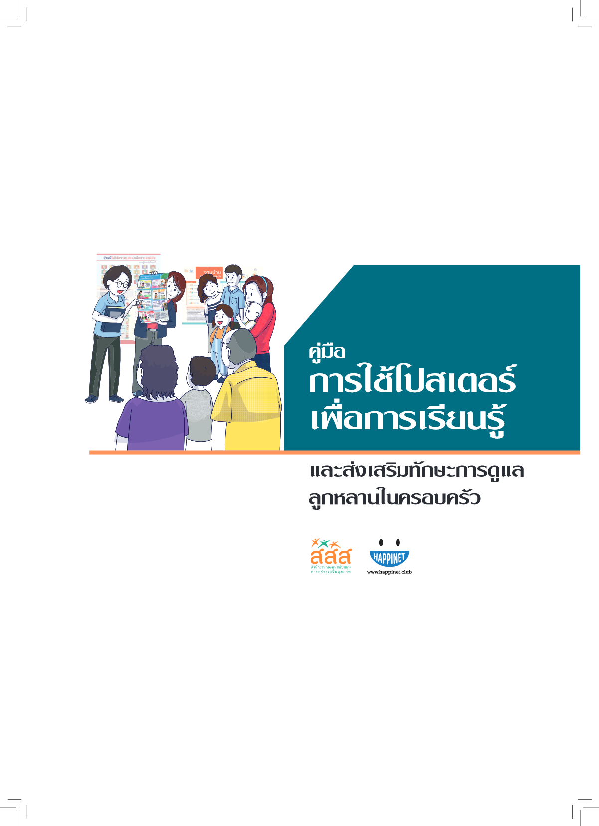 คู่มือการใช้โปสเตอร์เพื่อการเรียนรู้ในชุมชน image