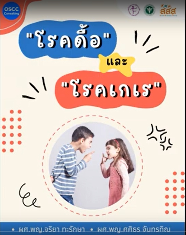โรคดื้อและโรคเกเร image