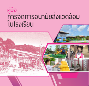 คู่มือการจัดการอนามัยสิ่งแวดล้อมในโรงเรียน image