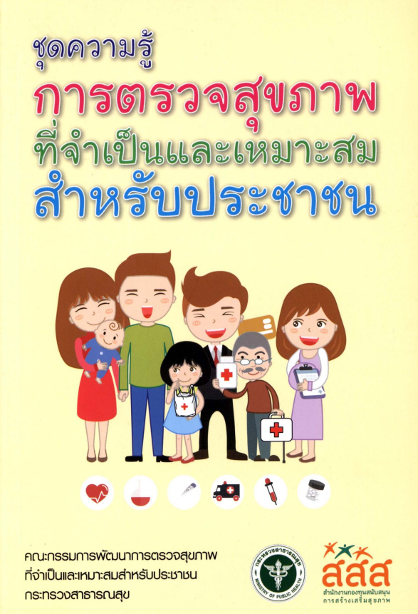 ชุดความรู้การตรวจสุขภาพที่จำเป็นและเหมาะสมสำหรับประชาชน image