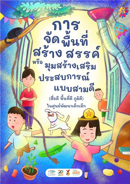 การจัดพื้นที่แบบสามดีในศูนย์เด็ก image