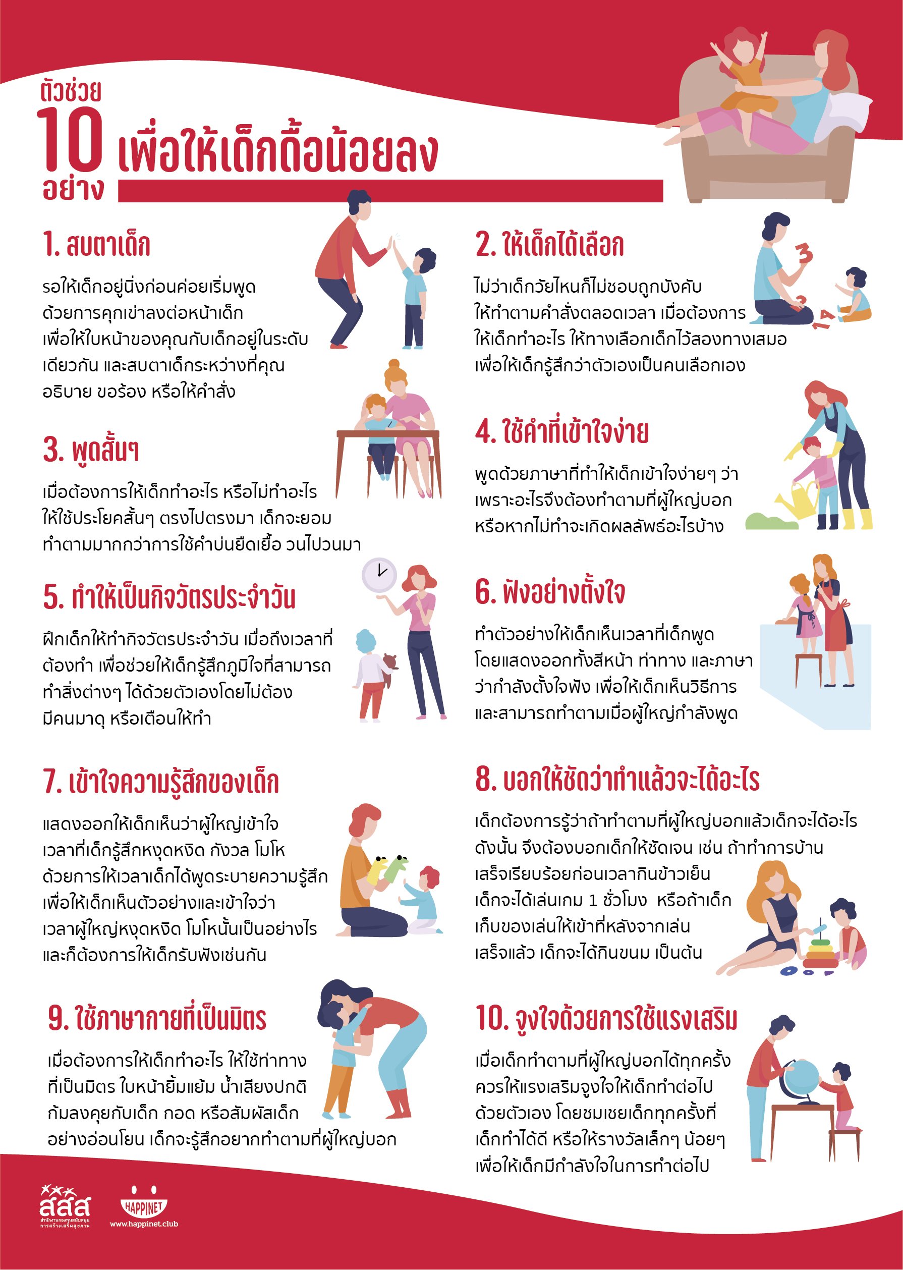 ตัวช่วย 10 อย่างเพื่อให้เด็กดื้อน้อยลง image