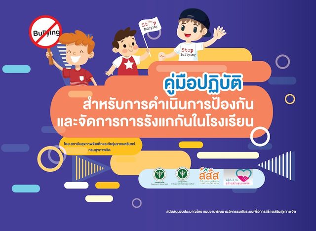 คู่มือปฏิบัติสำหรับการดำเนินการป้องกันและจัดการการกลั่นแกล้งรังแกกันในโรงเรียน