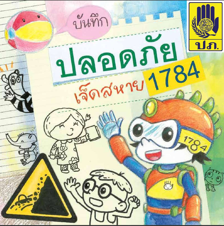 หนังสือสำหรับเด็ก “บันทึกปลอดภัย เจ็ดสหาย 1784” image