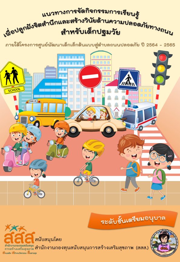 ชุดรวมคู่มือ  “แนวทางการจัดกิจกรรมการเรียนรู้ เพื่อปลูกฝังจิตสำนึกและสร้างวินัยด้านความปลอดภัยทางถนน สำหรับเด็กปฐมวัย” image