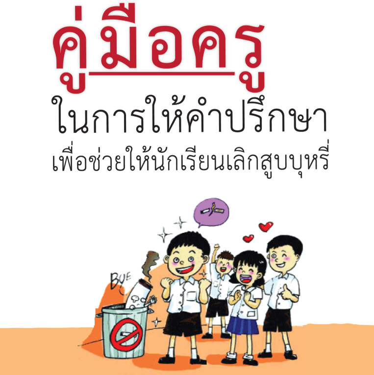 คู่มือครูในการให้คำปรึกษาเพื่อช่วยนักเรียนให้เลิกสูบบุหรี่ image