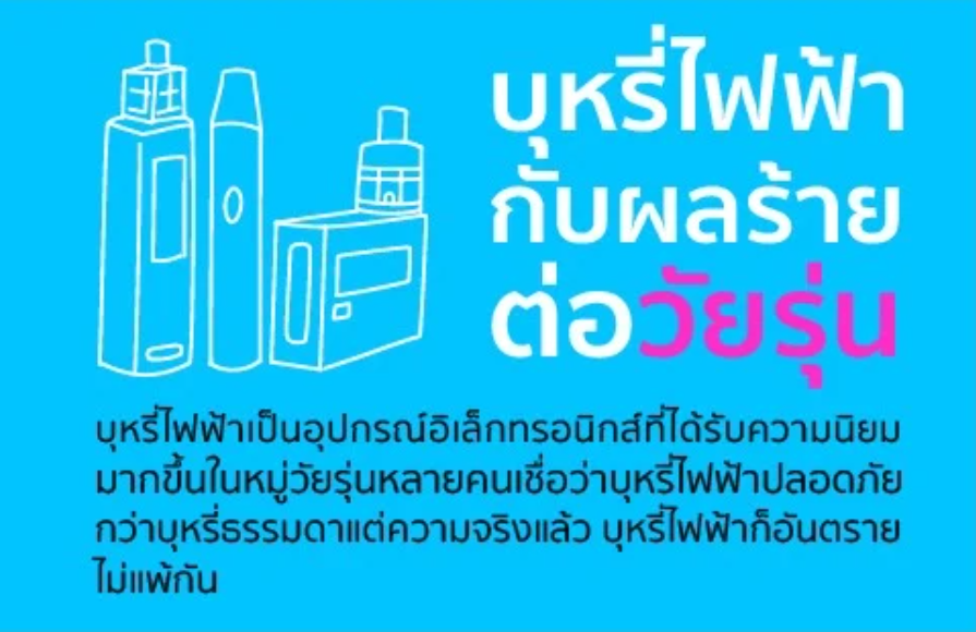 บุหรี่ไฟฟ้ากับผลร้ายต่อวัยรุ่น image