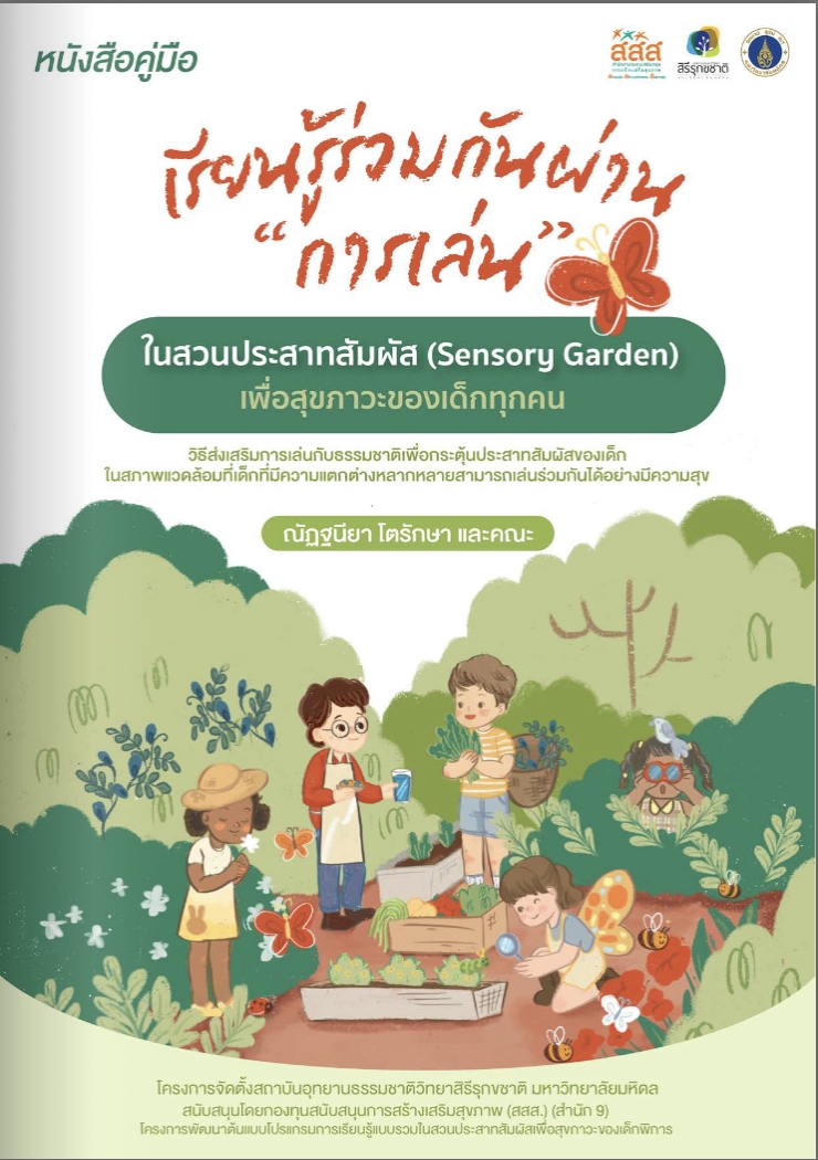 หนังสือคู่มือเรียนรู้ร่วมกันผ่าน “การเล่น” ในสวนประสาทสัมผัส (Sensory Garden) เพื่อสุขภาวะของเด็กทุกคน image