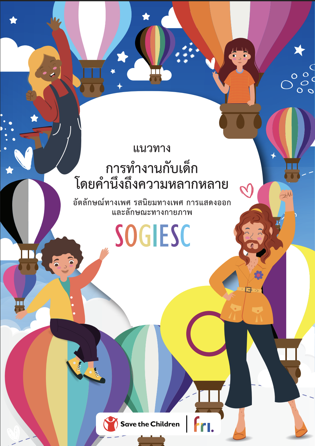 แนวทางการทำงานกับเด็กโดยคำนึงถึงความหลากหลาย อัตลักษณ์ทางเพศ รสนิยมทางเพศ การแสดงออก และลักษณ์ทางกายภาพ (SOGIESC) image