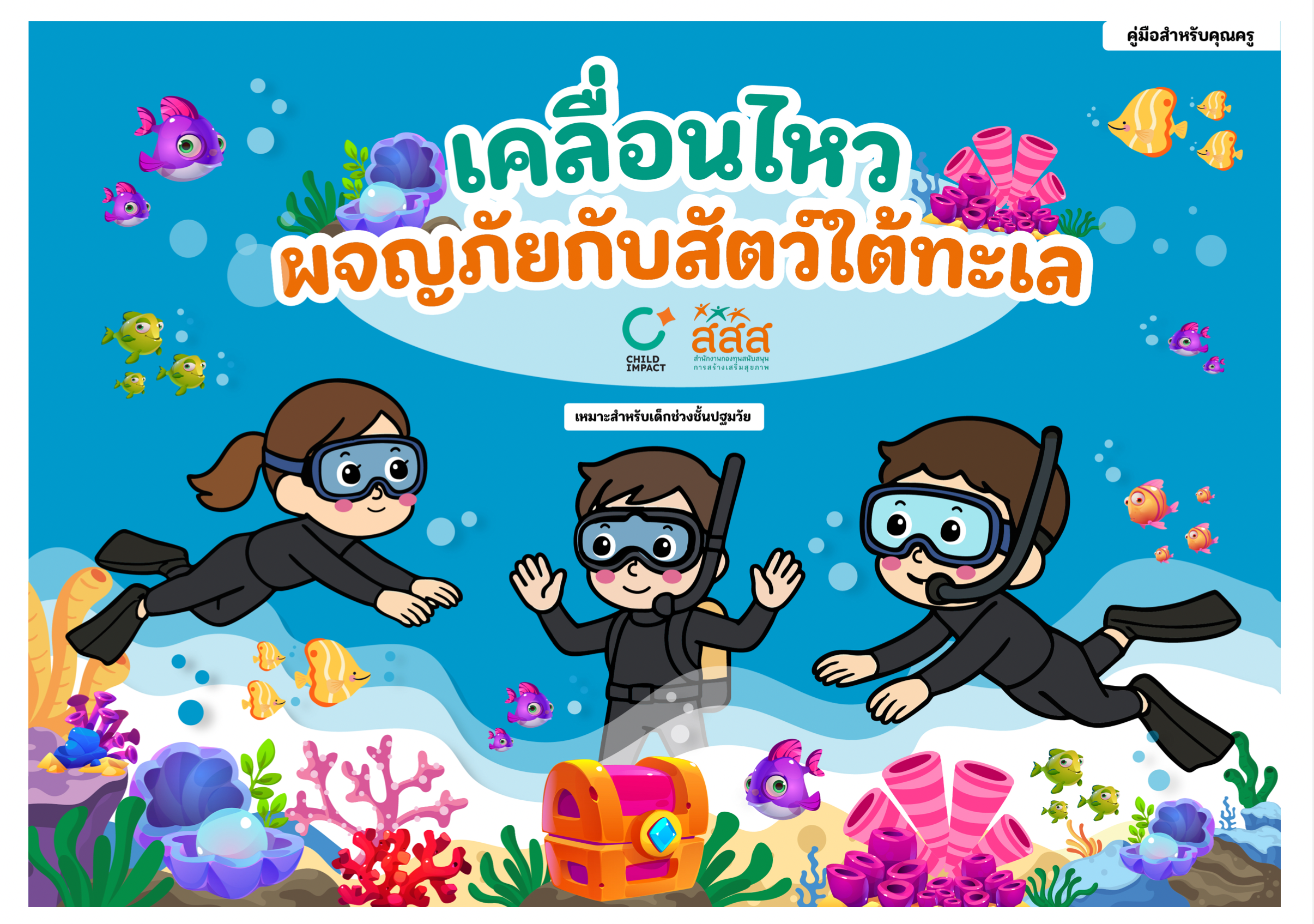 เกมเคลื่อนไหว ผจญภัยกับสัตว์ใต้ทะเล image
