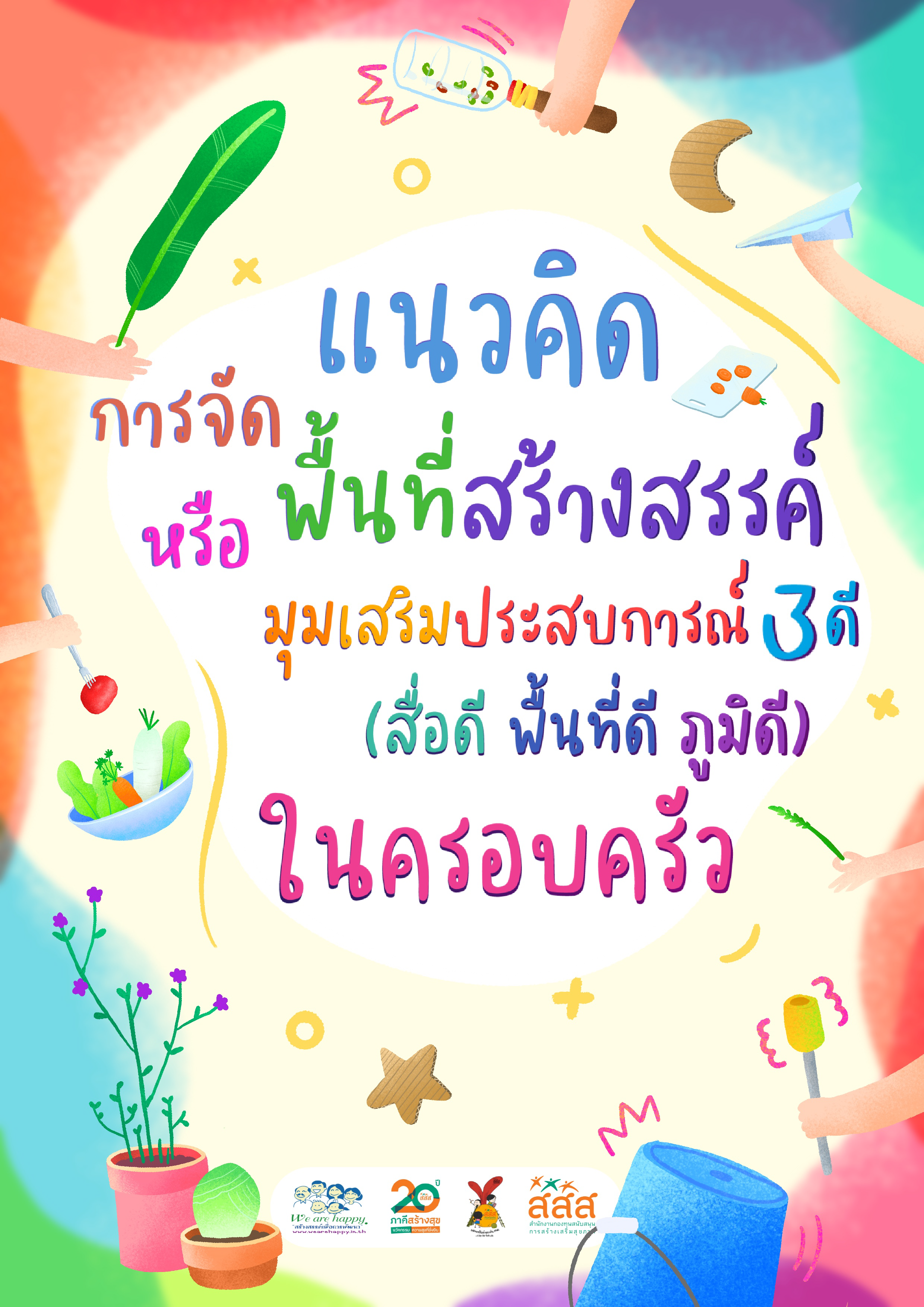 แนวคิดการจัดพื้นที่สร้างสรรค์หรือมุมเสริมประสบการณ์ 3 ดี (สื่อดี พื้นที่ดี ภูมิดี) ในครอบครัว image