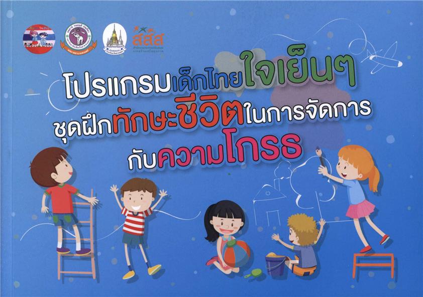 โปรแกรมเด็กไทยใจเย็นๆ เป็นการฝึกทักษะชีวิตในการจัดการกับความโกรธ image