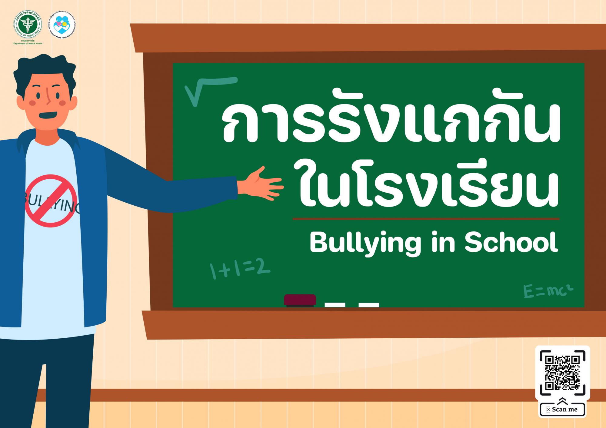 การรังแกกันในโรงเรียน image