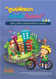 ศูนย์พัฒนาเด็กเล็กต้นแบบ สู่โรงเรียนปลอดภัยทางถนน image