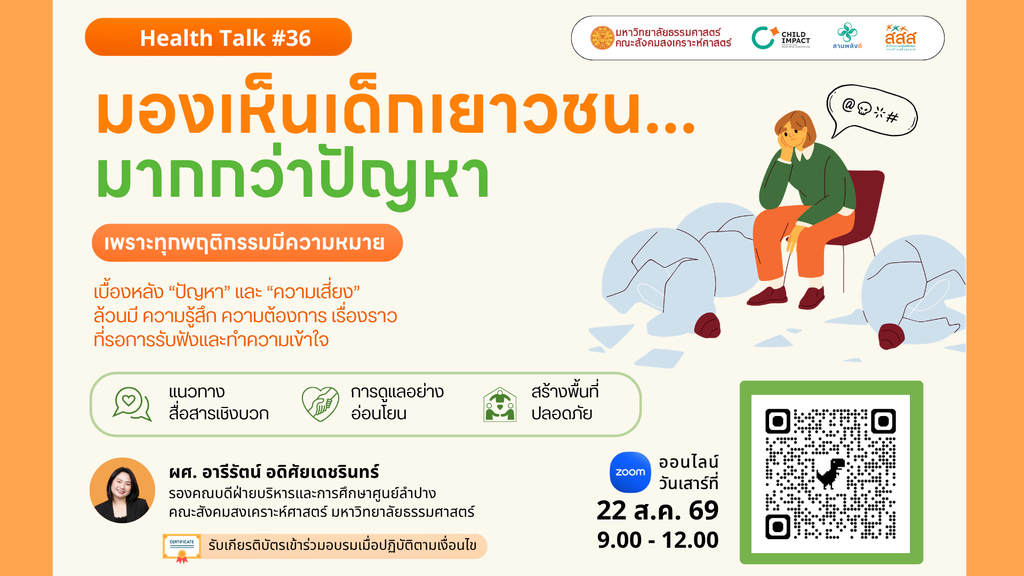 กิจกรรม Health Talk ครั้งที่ 36 "มองเห็นเด็กเยาวชน...มากกว่าปัญหา" เพราะทุกพฤติกรรมมีความหมาย image
