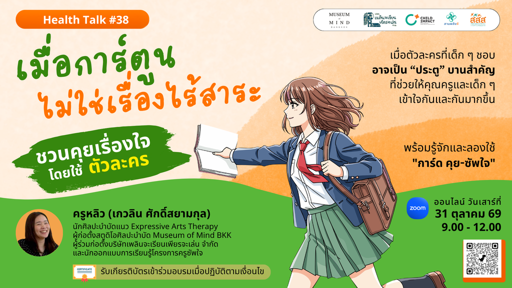 Health Talk 38 เมื่อการ์ตูนไม่ใช่เรื่องไร้สาระ: ชวนคุยเรื่องใจ โดยใช้ตัวละคร image