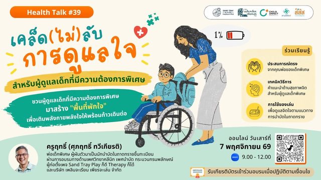 Health Talk 39 เคล็ด (ไม่) ลับ การดูแลใจสำหรับผู้ดูแลเด็กที่มีความต้องการพิเศษ